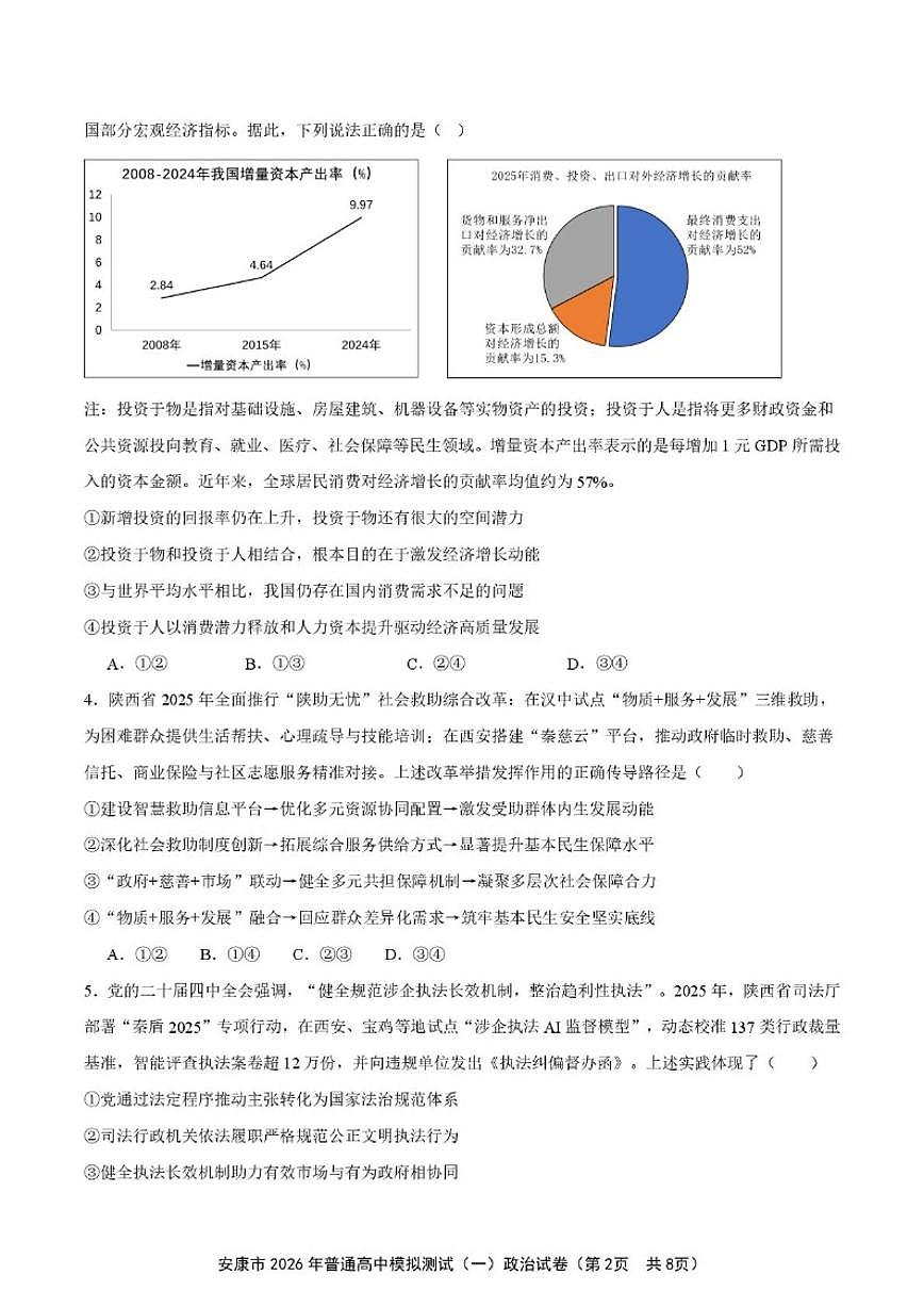 陕西省安康市2025-2026高三上学期第一次模拟预测思想政治试卷（含答案）第2页