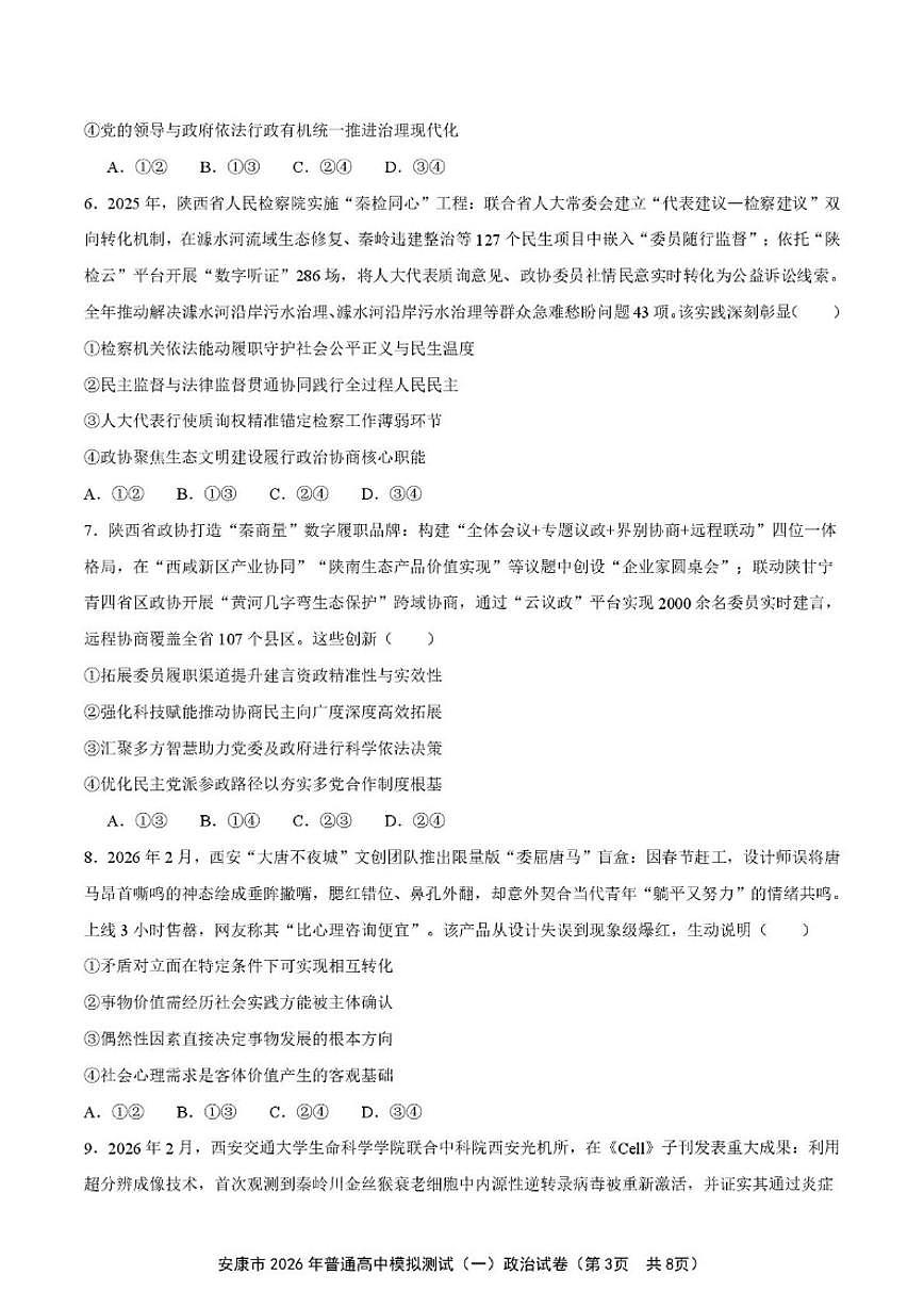 陕西省安康市2025-2026高三上学期第一次模拟预测思想政治试卷（含答案）第3页
