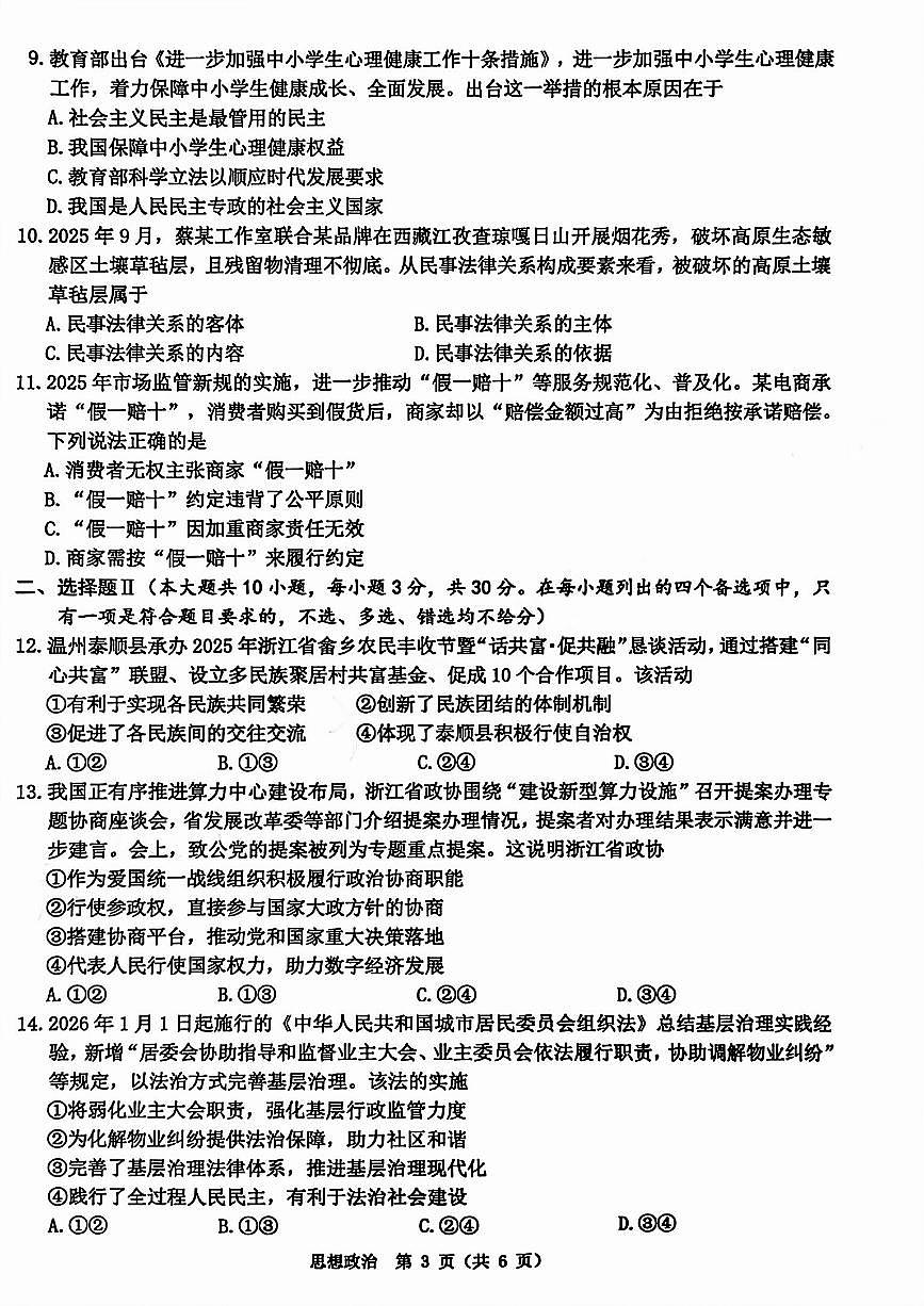 【A类】2025学年第一学期高二期末质量评价题库政治第3页