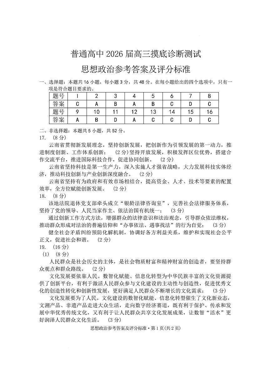 2026昆明市高三市统测-政治答案第1页