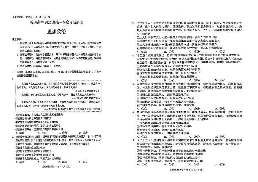 2026昆明市高三市统测-政治试卷第1页