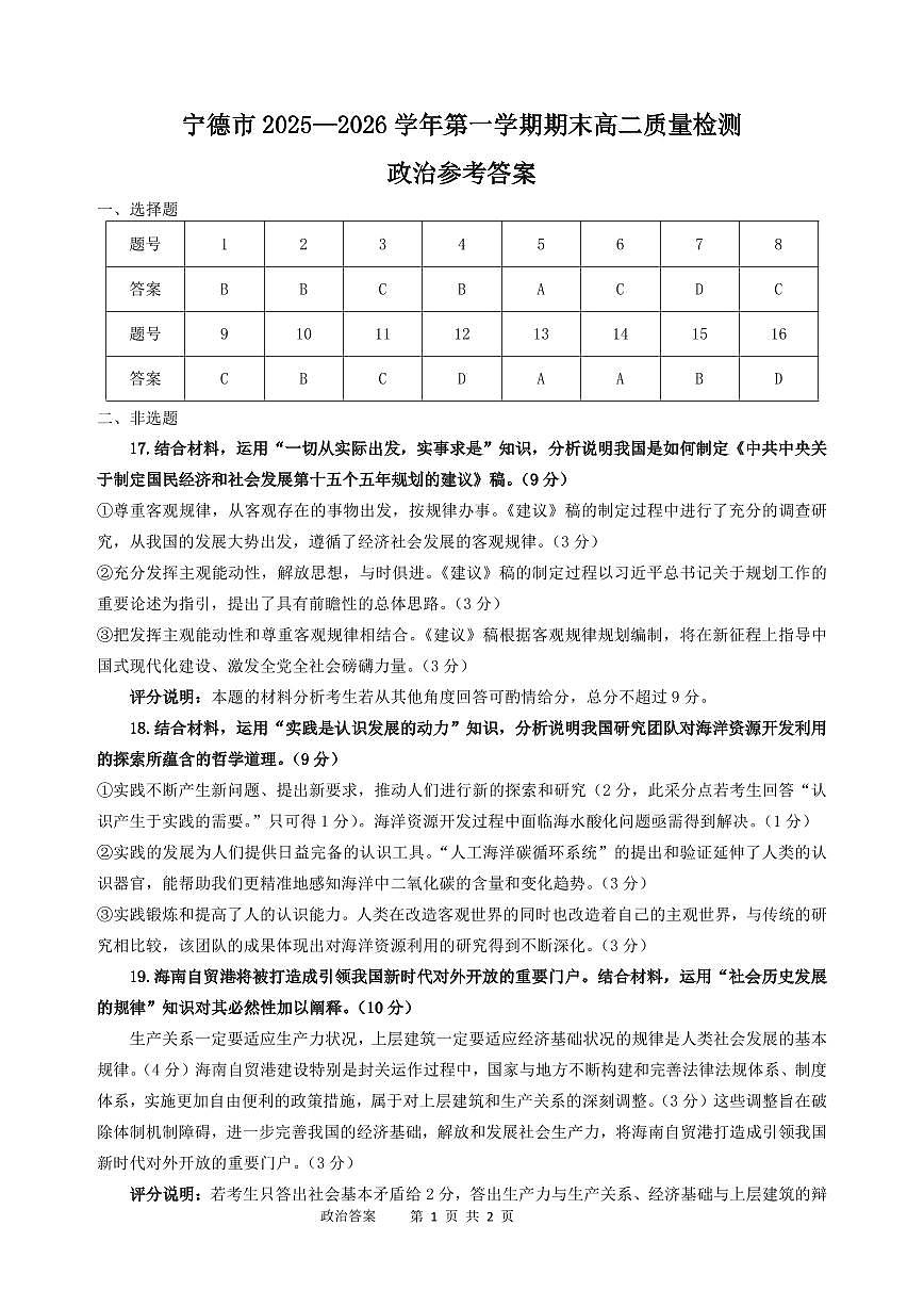 【政治试卷答案】-福建省宁德市2025-2026学年度第一学期期末高二质量检测(2.2-2.4)第1页