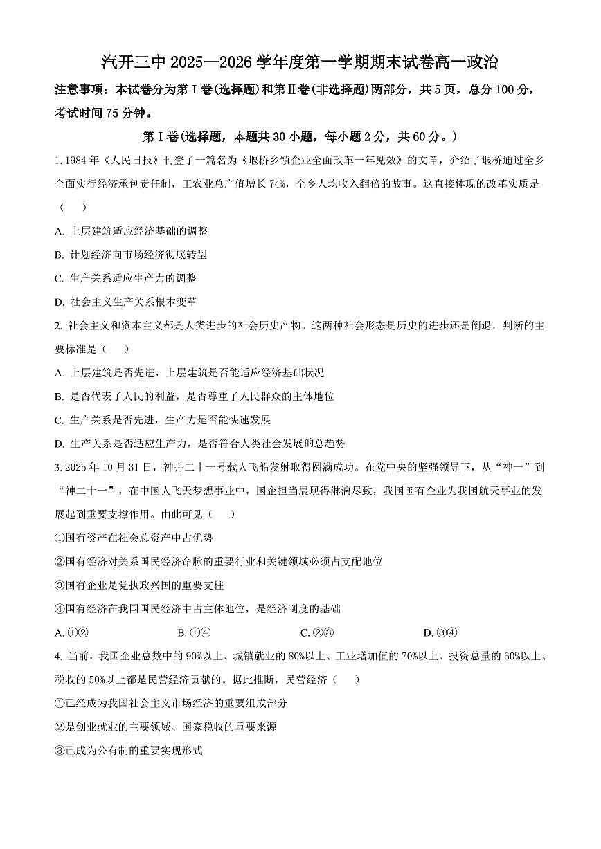 吉林省长春市长春汽车经济技术开发区第三中学2025-2026学年高一上学期期末考试政治试卷（无答案）第1页