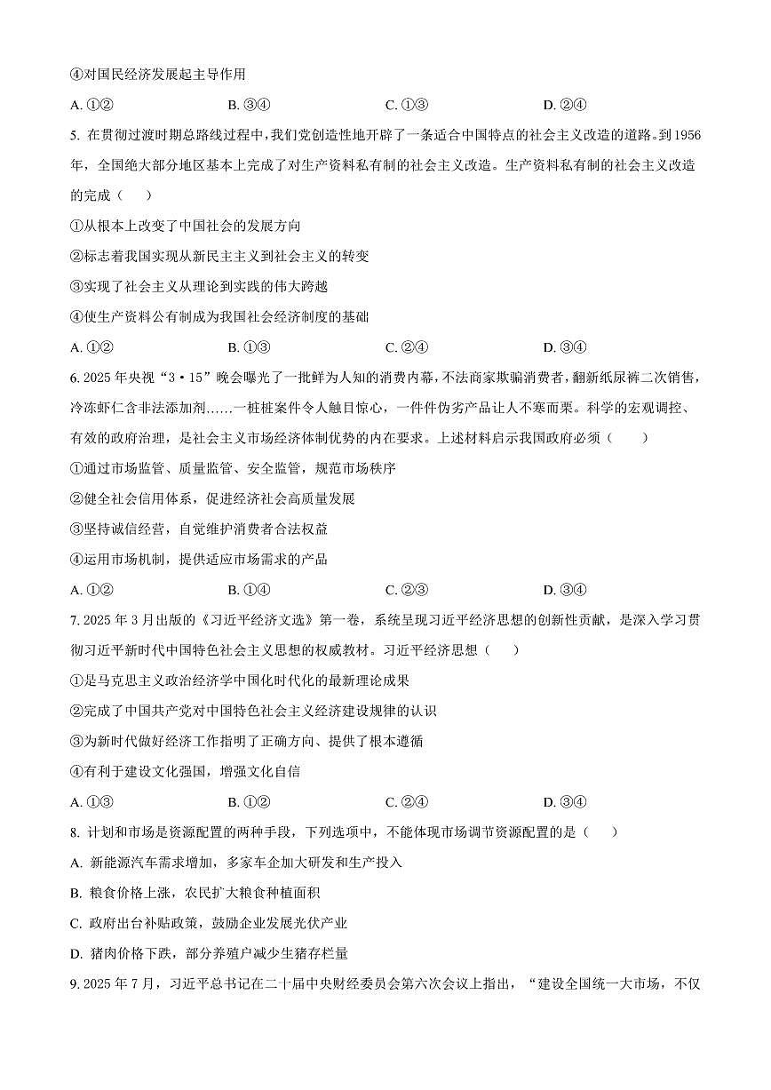 吉林省长春市长春汽车经济技术开发区第三中学2025-2026学年高一上学期期末考试政治试卷（无答案）第2页