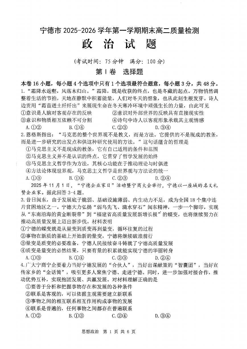 【政治试卷】 -福建省宁德市2025-2026学年度第一学期期末高二质量检测(2.2-2.4)第1页