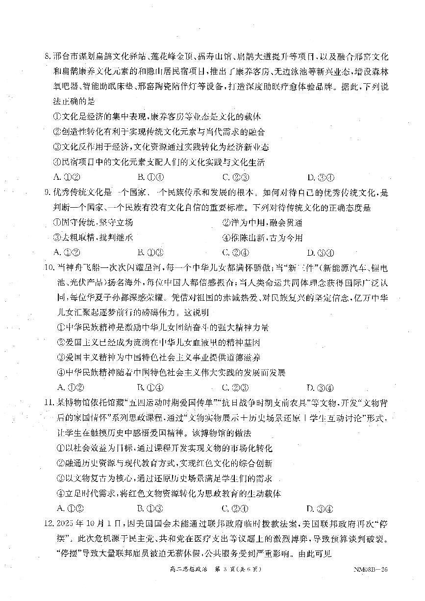 内蒙古赤峰市翁牛特旗乌丹二中等校联考2025-2026学年高二上学期政治期末试卷第3页