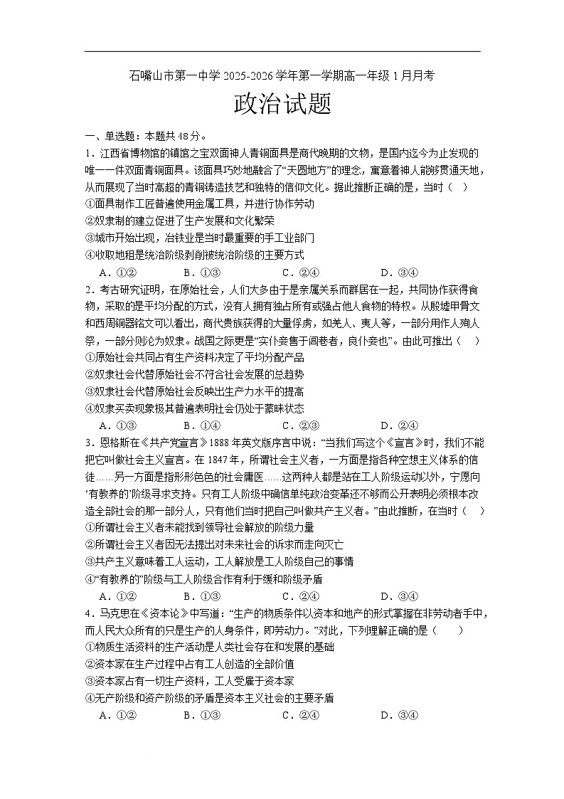 石嘴山市第一中学2025-2026学年高一上学期1月月考政治试卷第1页