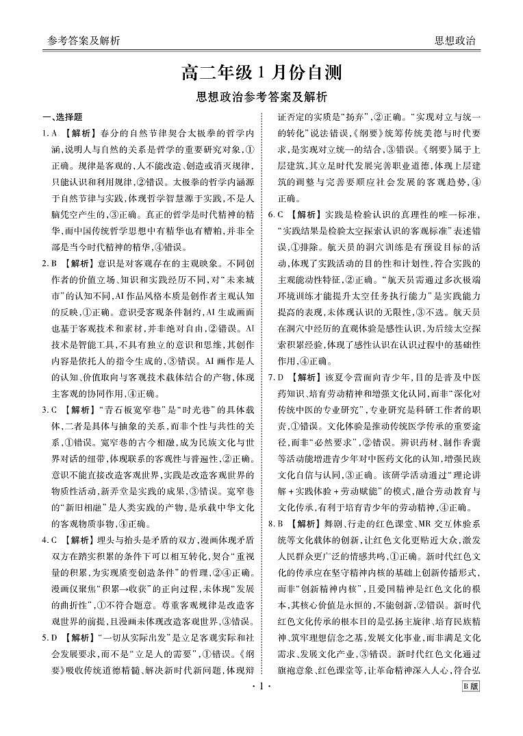 高二年级1月份自测政治答案B版第1页