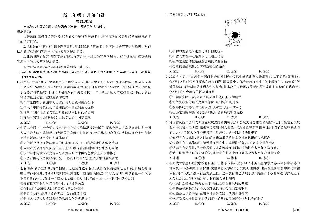 高二年级1月份自测政治正文A版第1页
