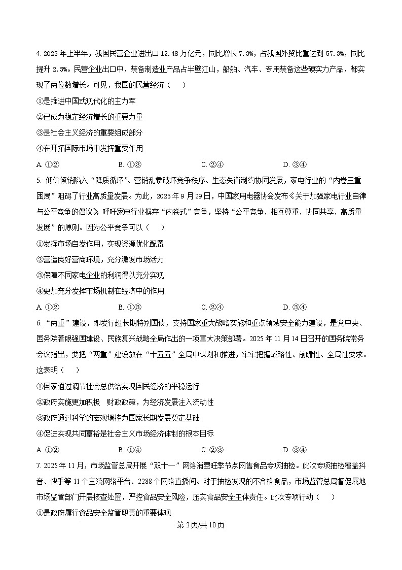 黑龙江省佳木斯市第一中学校2025-2026学年高一上学期1月期末政治试卷（含答案）第2页