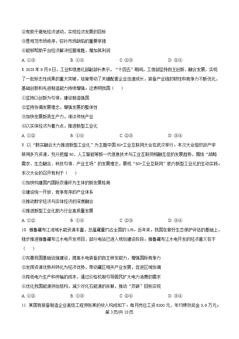 黑龙江省佳木斯市第一中学校2025-2026学年高一上学期1月期末政治试卷（含答案）第3页