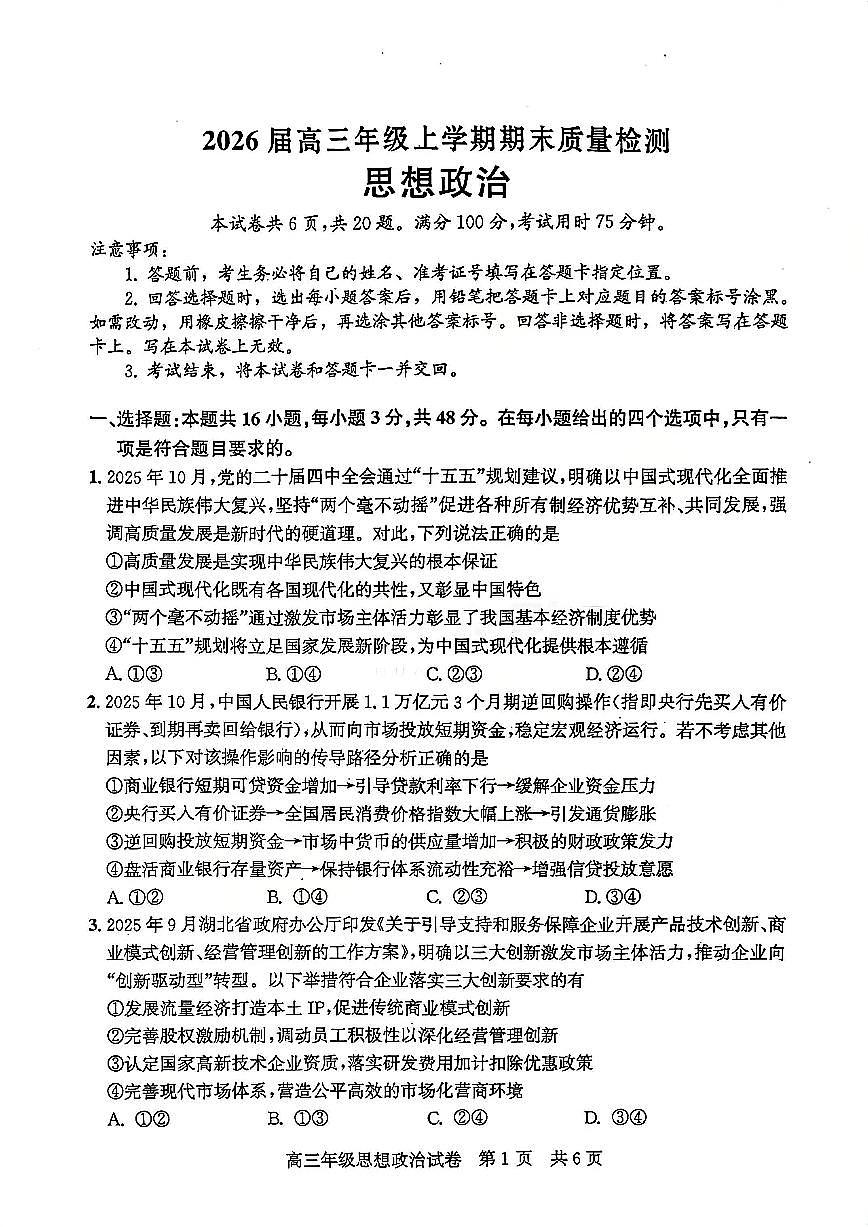 2026届武昌区高三元调 政治试卷第1页