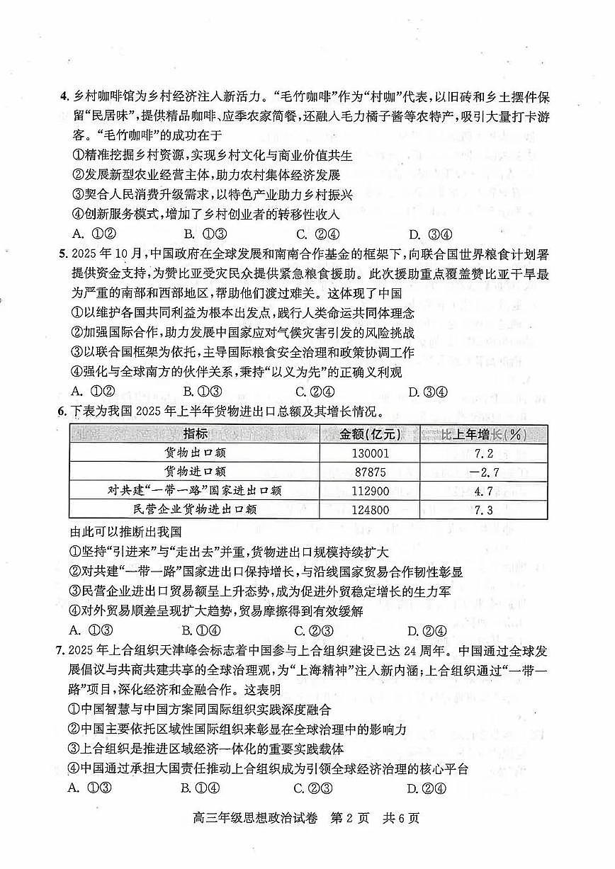 2026届武昌区高三元调 政治试卷第2页