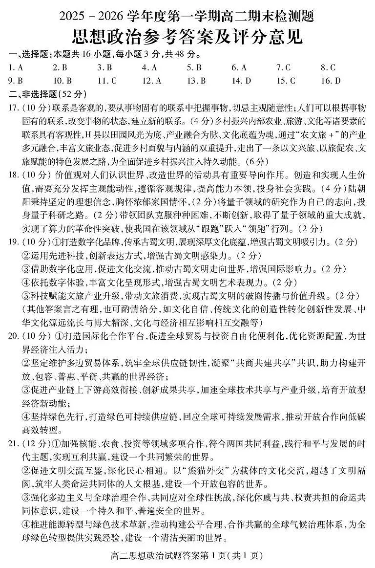 内江市2025-2026学年度第一学期高二期末检测题政治答案第1页