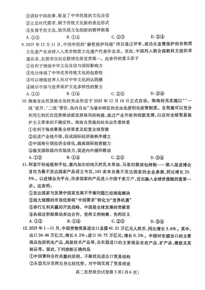 内江市2025-2026学年度第一学期高二期末检测题政治第3页