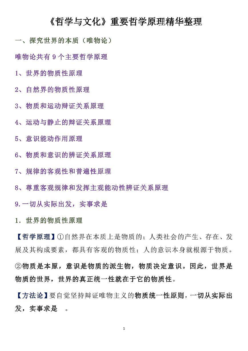高中政治《哲学与文化》重要哲学原理精华整理知识清单（共22页）第1页