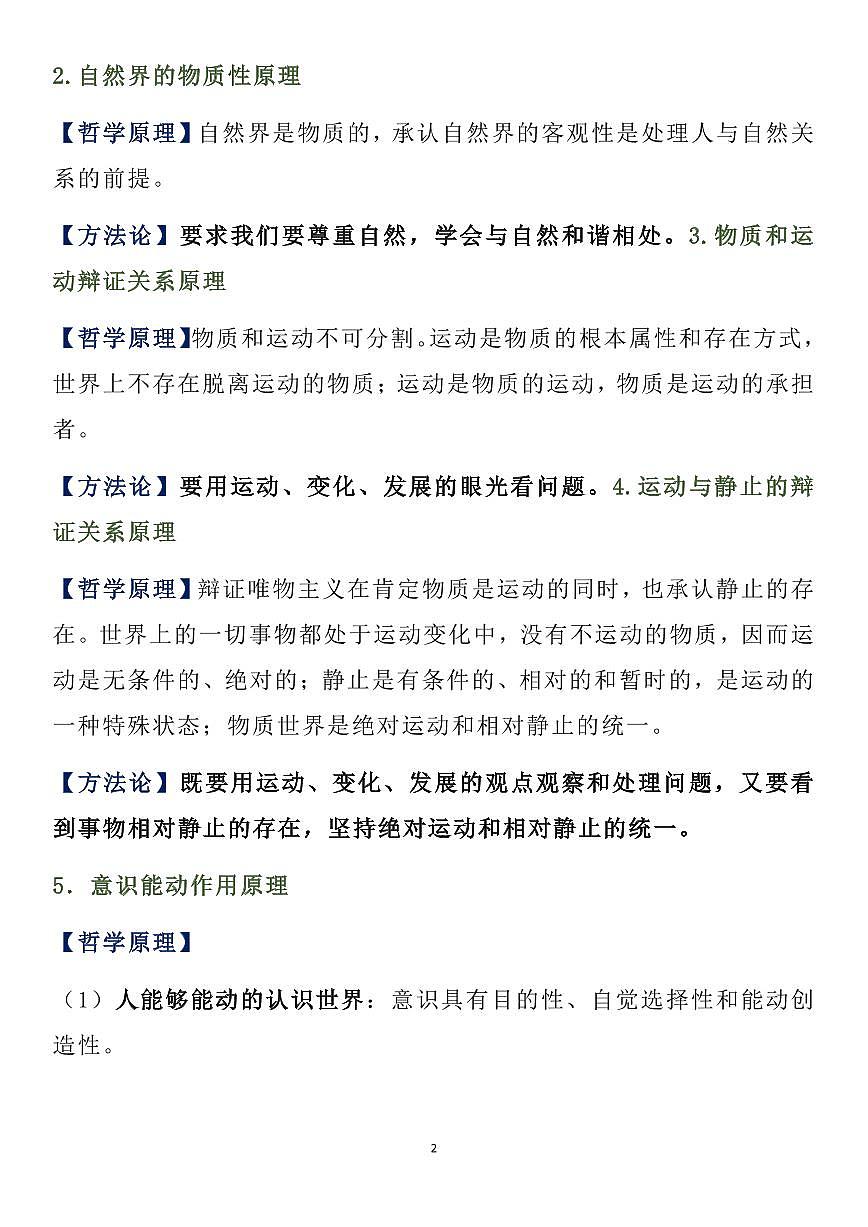 高中政治《哲学与文化》重要哲学原理精华整理知识清单（共22页）第2页
