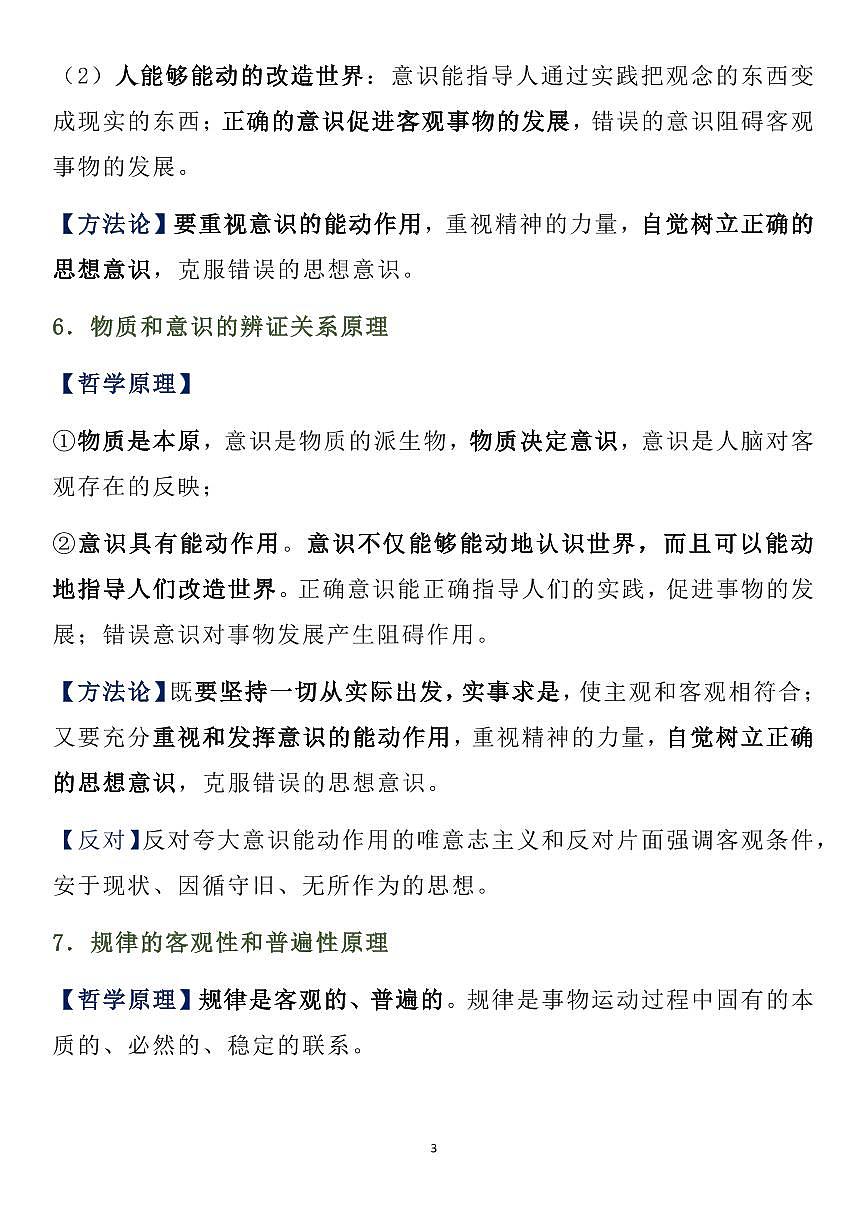 高中政治《哲学与文化》重要哲学原理精华整理知识清单（共22页）第3页
