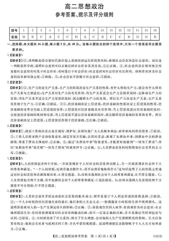 吉林省吉林市外五县各高中2025-2026学年高二上学期1月期末考试政治答案解析第1页