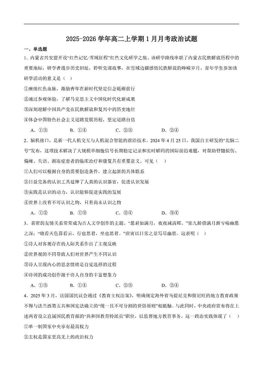 2025-2026学年湖南省岳阳市汨罗市第二中学高二上学期1月月考政治试卷（含答案）第1页