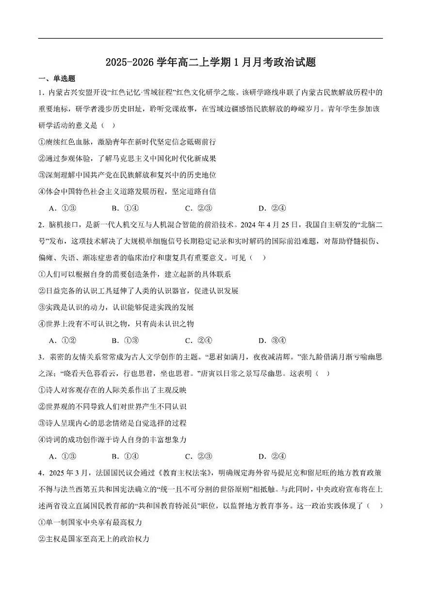 2025-2026学年湖南省岳阳市汨罗市第二中学高二上学期1月月考政治试卷（含答案）第1页