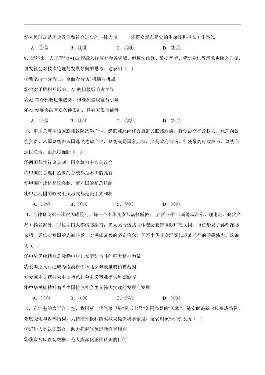 2025-2026学年湖南省岳阳市汨罗市第二中学高二上学期1月月考政治试卷（含答案）第3页
