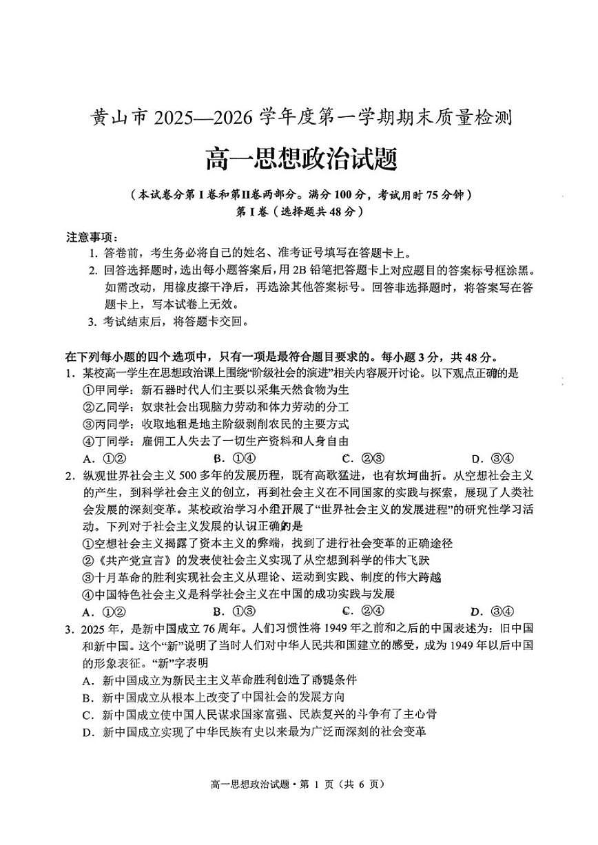 2025-2026学年安徽省黄山市第一学期期末质量检测高一政治试题（含答案）第1页