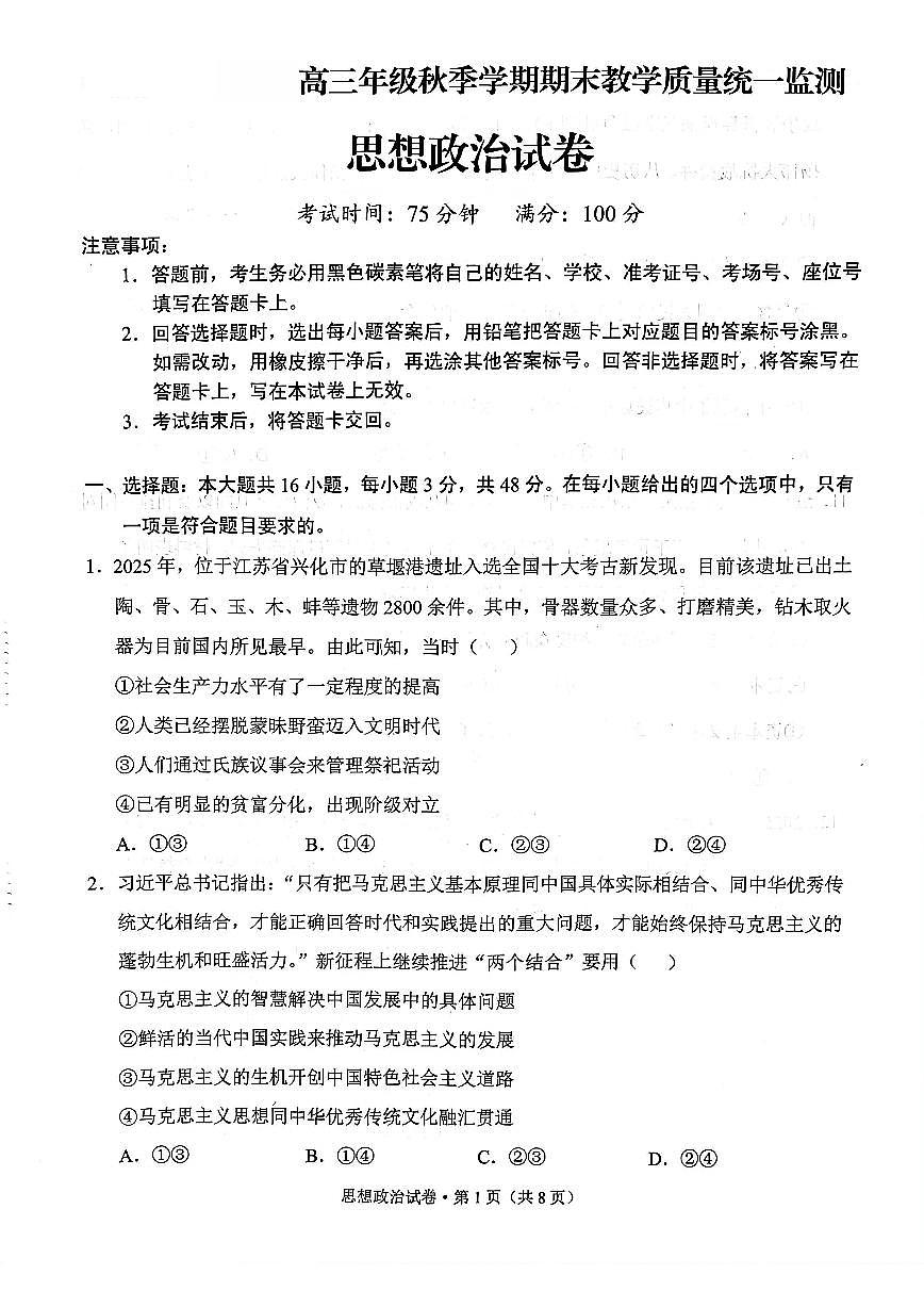 2025-2026学年云南省德宏傣族景颇族自治州高三年级上秋季学期期末教学质量统一监测政治试题（含答案）第1页