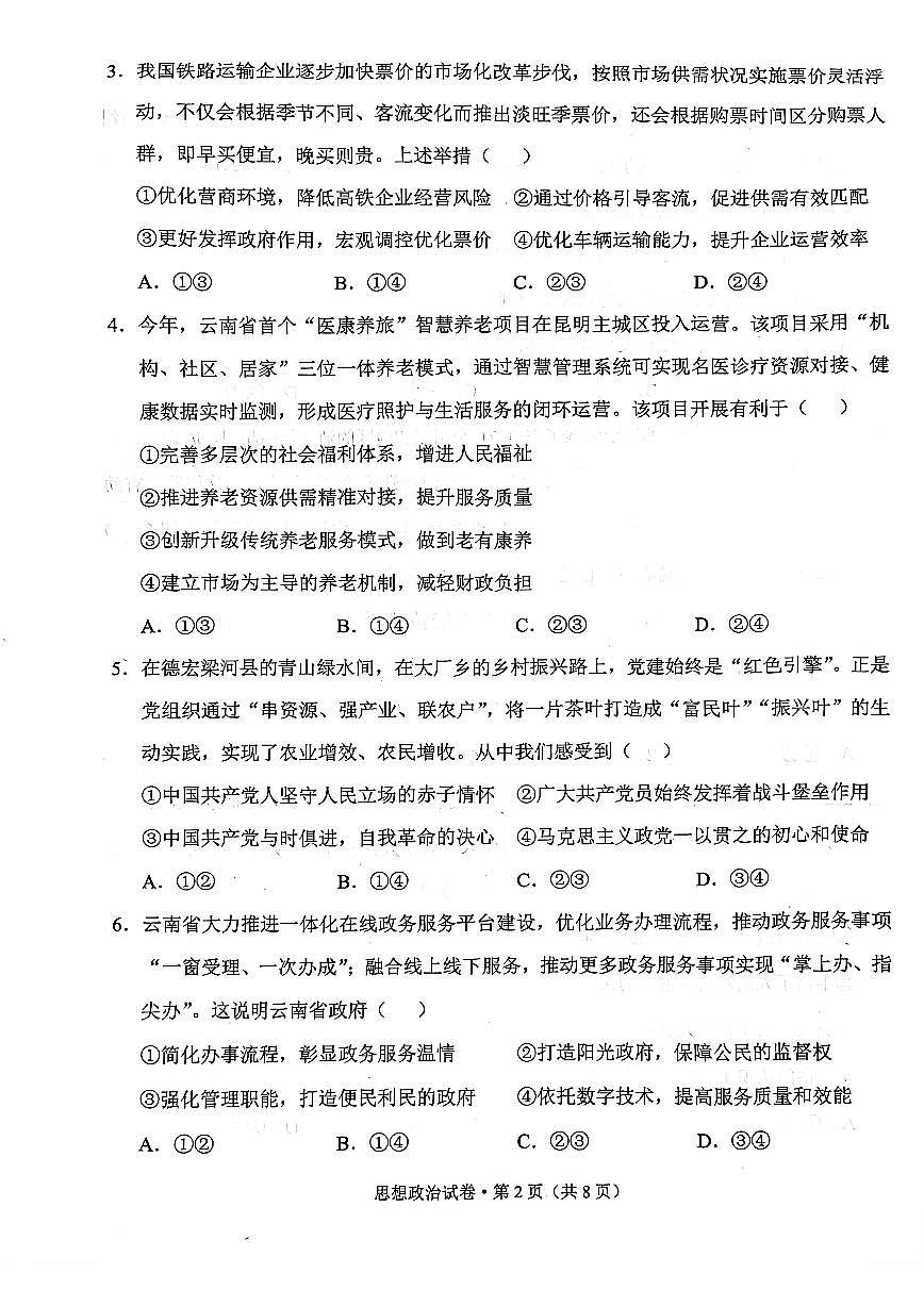 2025-2026学年云南省德宏傣族景颇族自治州高三年级上秋季学期期末教学质量统一监测政治试题（含答案）第2页