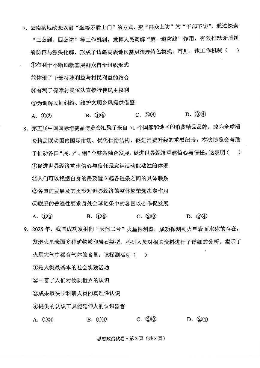 2025-2026学年云南省德宏傣族景颇族自治州高三年级上秋季学期期末教学质量统一监测政治试题（含答案）第3页