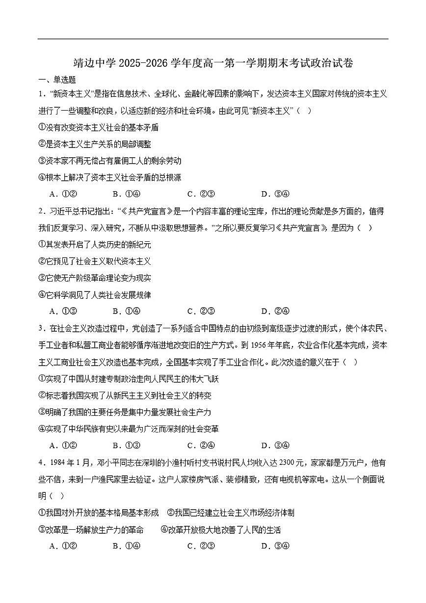 2025-2026学年陕西省榆林市靖边县靖边中学高一上学期期末考试政治试卷（含答案）第1页