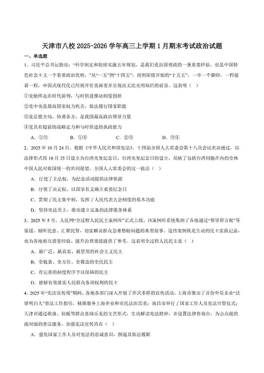 2026届天津市八所重点学校高三上学期毕业班联考（期末）政治试卷（含答案）第1页