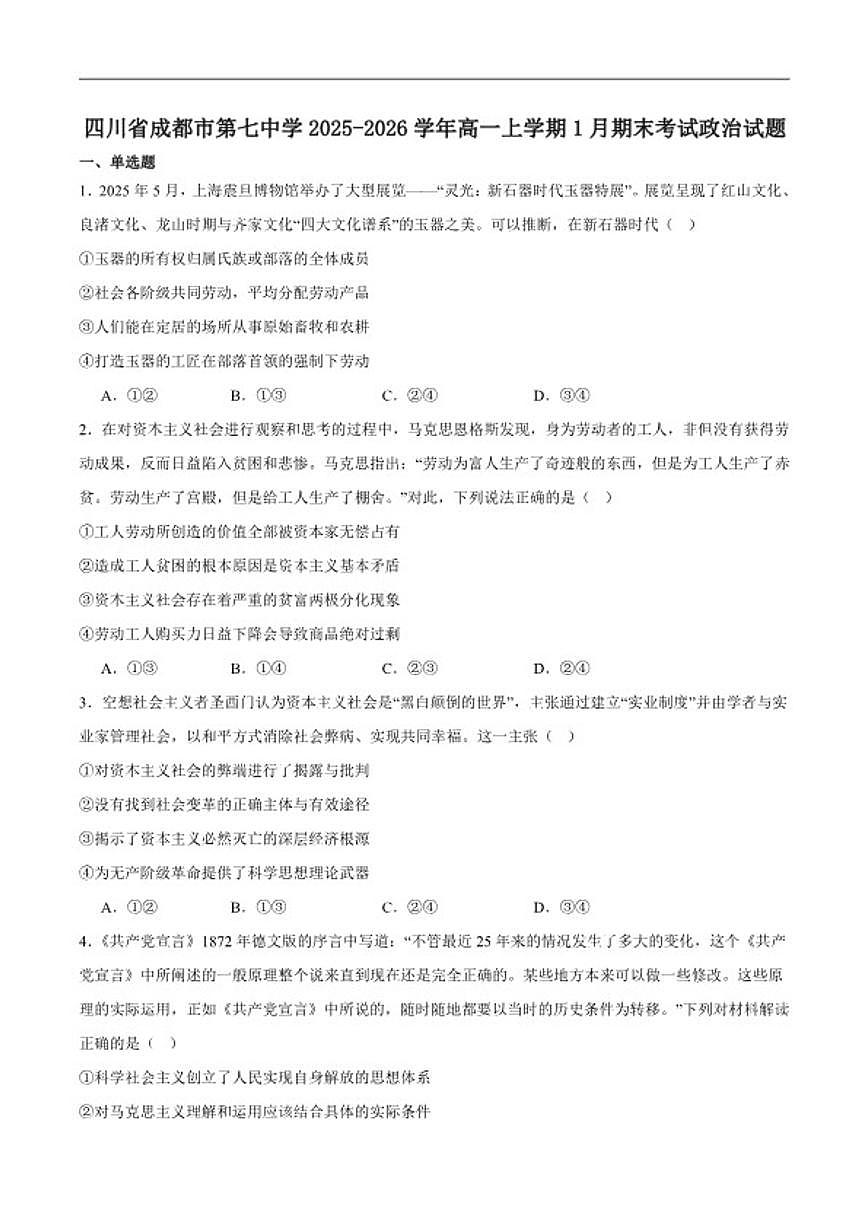 2025-2026学年四川省成都市第七中学高一上学期期末考试政治试卷（含答案）第1页