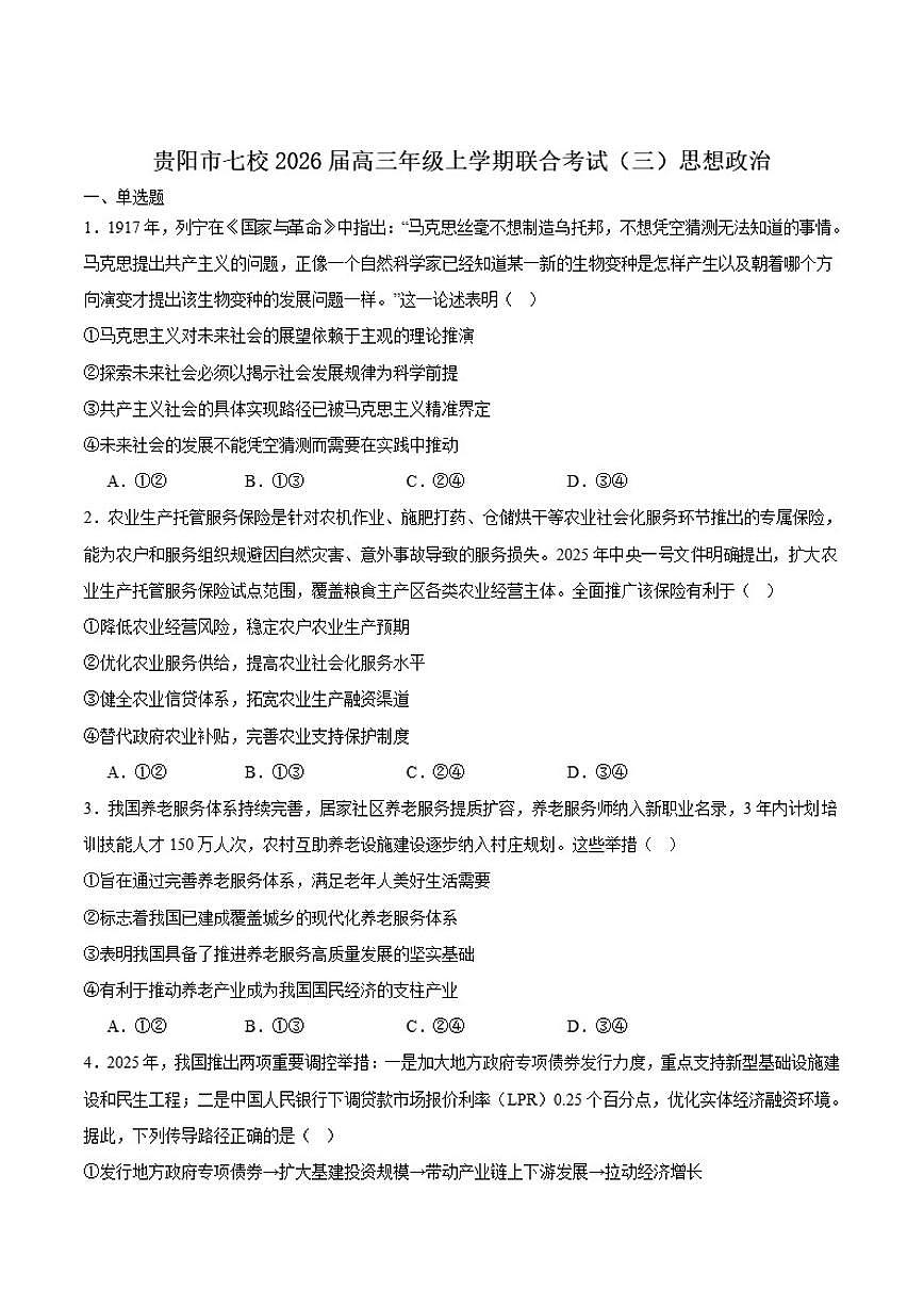 2026届贵州省贵阳市七校高三上学期联合考试（三）政治试卷（含答案）第1页
