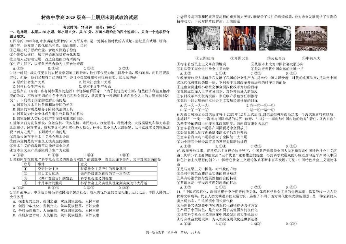 2025-2026学年四川省成都市树德中学高一上学期期末测试政治试题（含答案）第1页