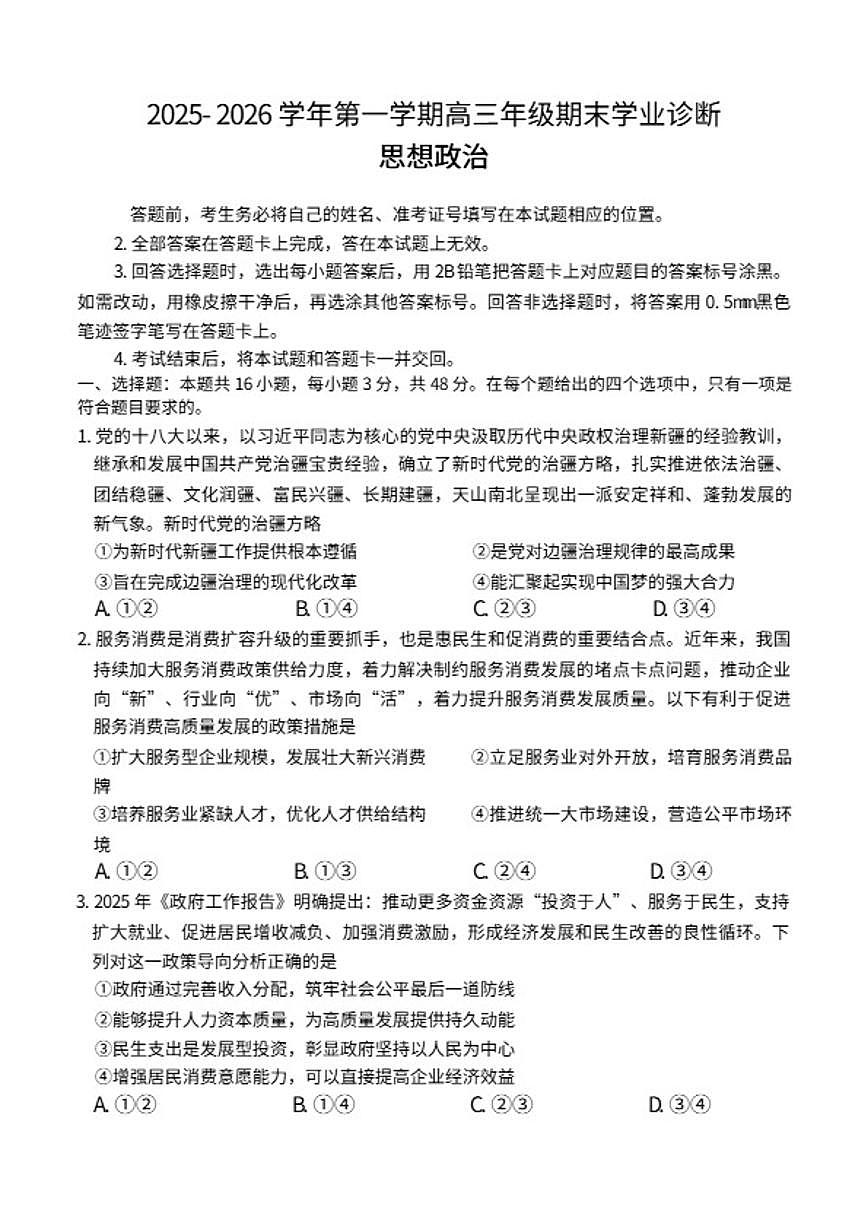 2025-2026年山西省太原市高三上思想政治期末试卷（含答案）第1页