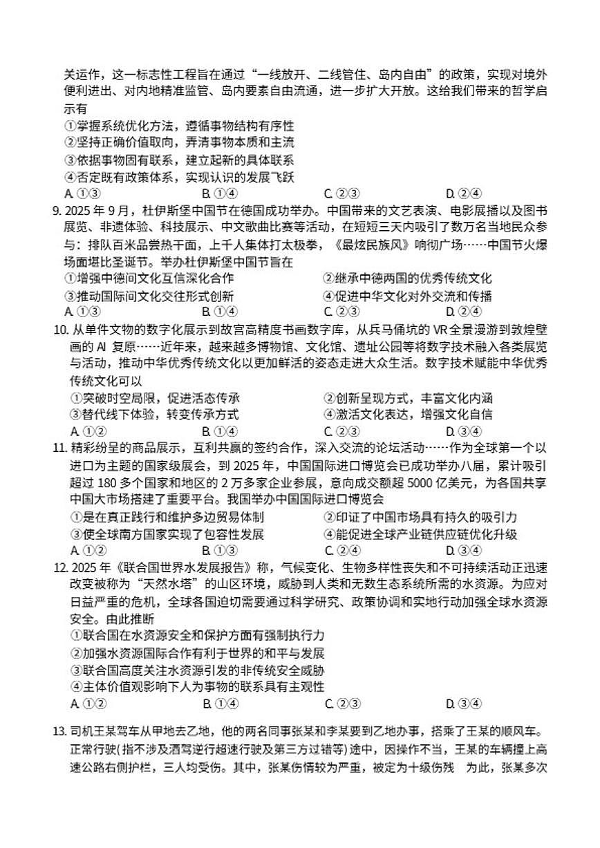 2025-2026年山西省太原市高三上思想政治期末试卷（含答案）第3页