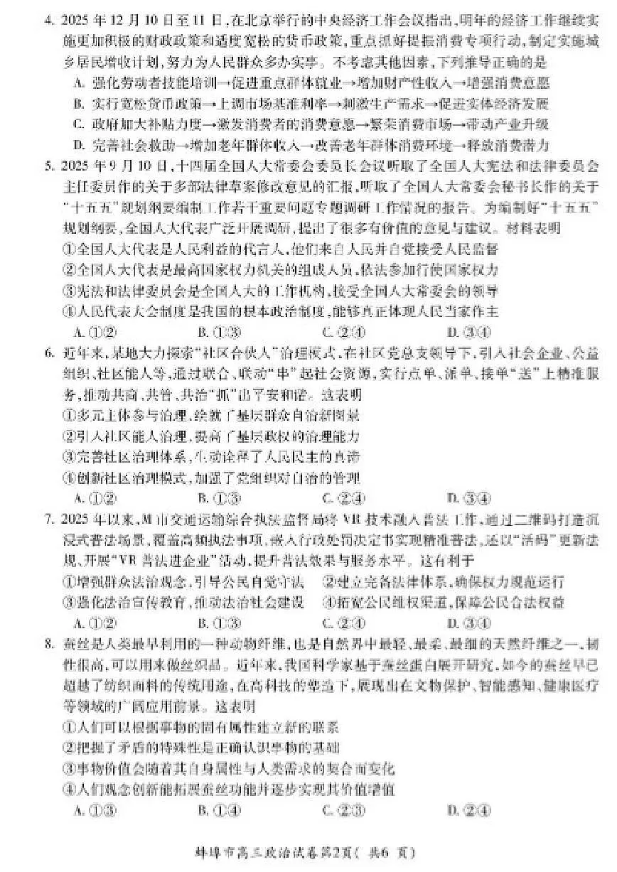 2026届安徽省蚌埠市高三上学期第一次教学质量检查考试政治试卷（含答案）第2页