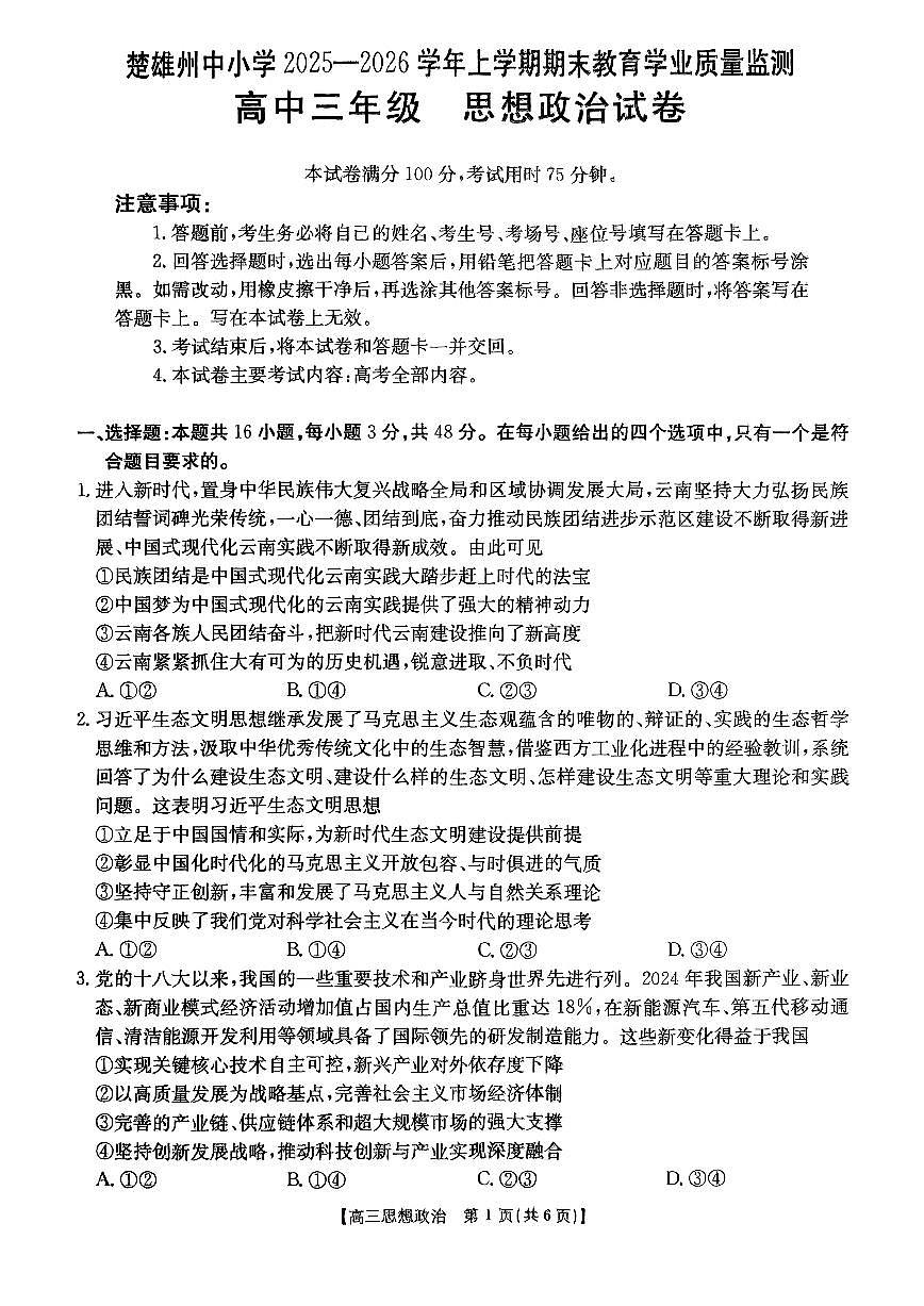2026届云南省楚雄州中小学高三上学期期末教育学业质量监测政治试卷（含解析）第1页