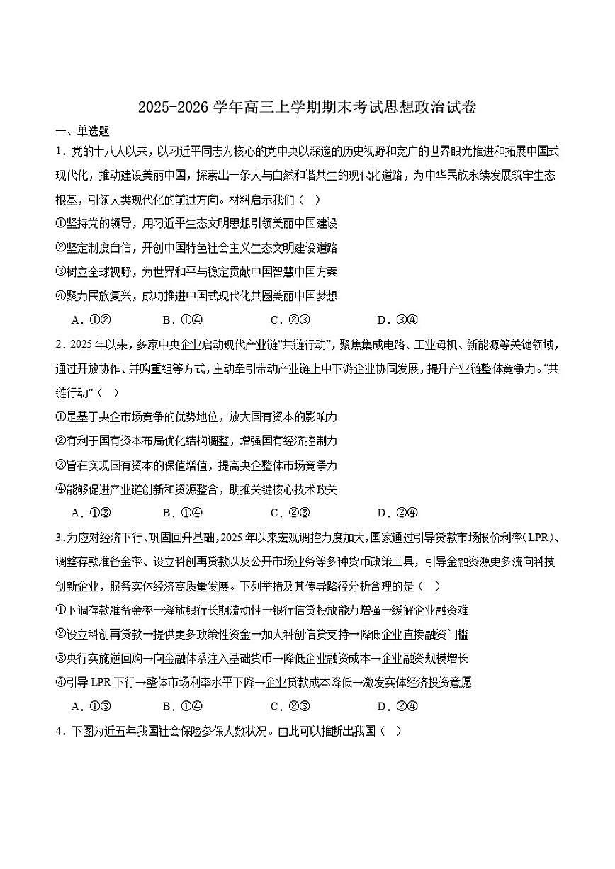 2026届山东省日照市高三上学期期末考试政治试卷（含答案）第1页