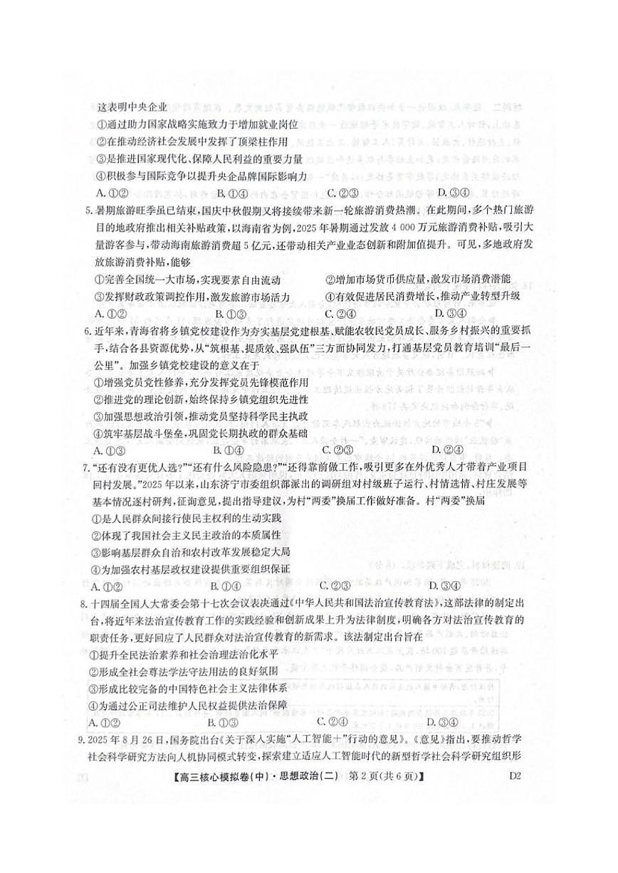 2025-2026学年陕西省咸阳市武功县普集高级中学高三上学期2月期末考试政治试题（含解析）第2页