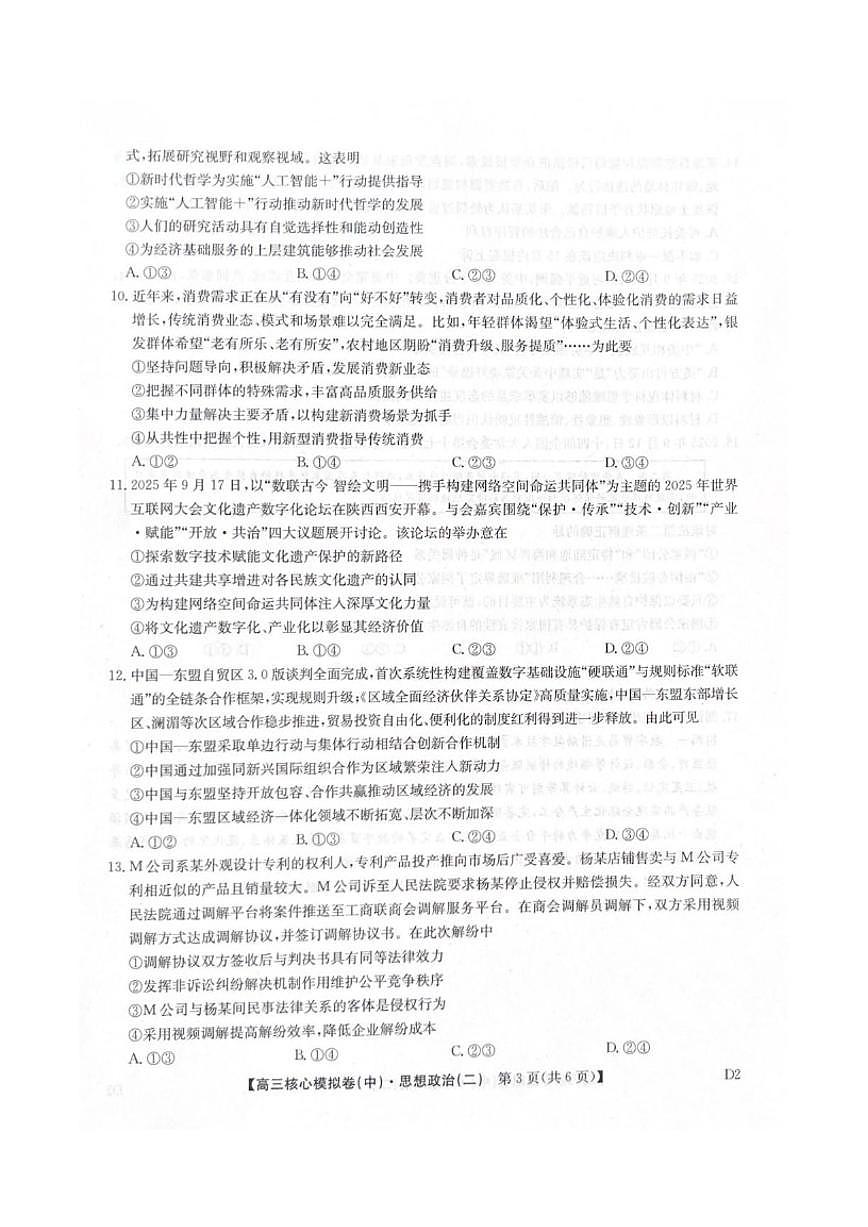 2025-2026学年陕西省咸阳市武功县普集高级中学高三上学期2月期末考试政治试题（含解析）第3页