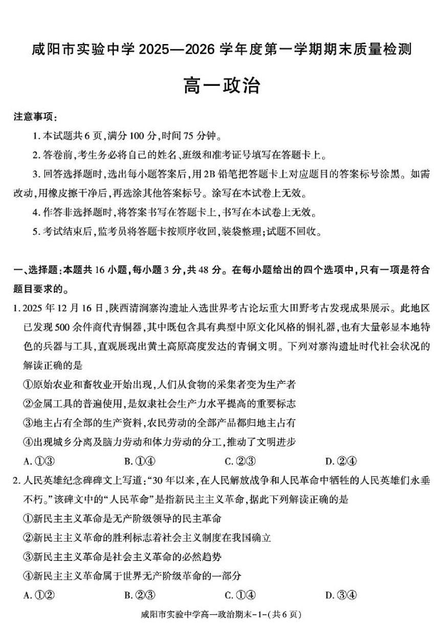 2025-2026学年陕西省咸阳市实验中学第一学期期末质量检测高一政治试卷（含答案）第1页