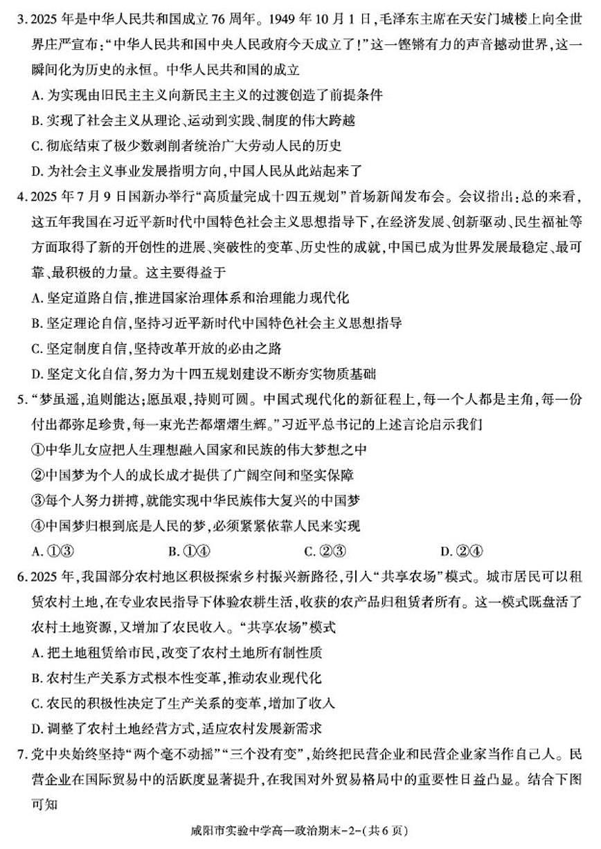 2025-2026学年陕西省咸阳市实验中学第一学期期末质量检测高一政治试卷（含答案）第2页