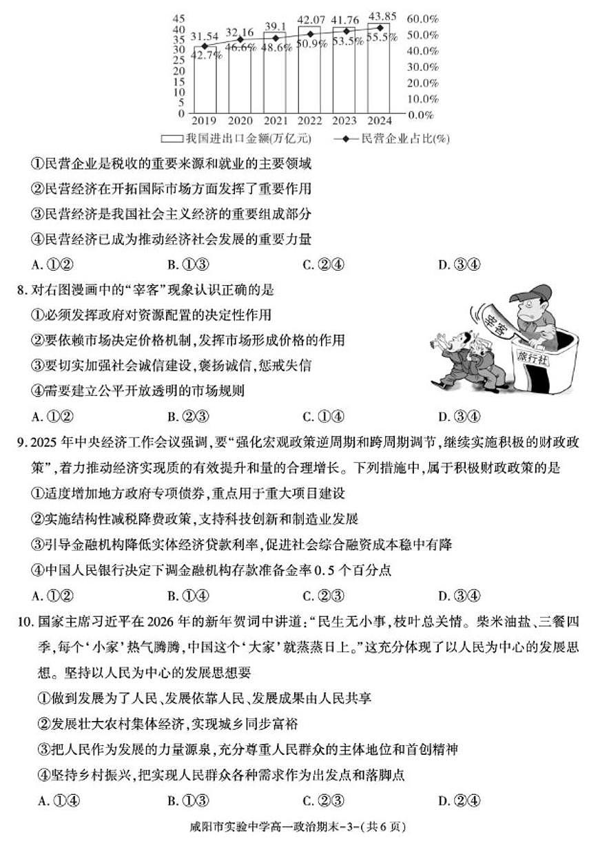 2025-2026学年陕西省咸阳市实验中学第一学期期末质量检测高一政治试卷（含答案）第3页