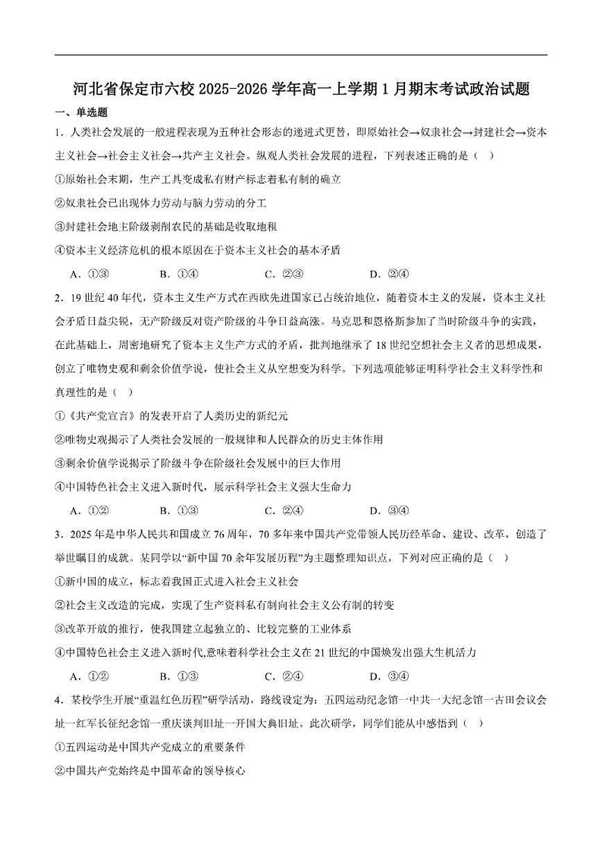 2025-2026学年河北省保定市六校高一上学期期末政治试卷（含答案）第1页