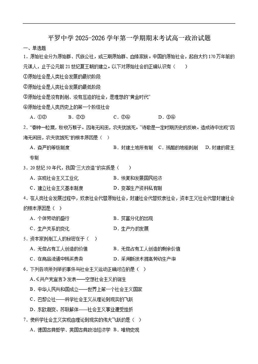 2025-2026学年宁夏回族自治区石嘴山市平罗中学高一上学期期末考试政治试卷（含答案）第1页