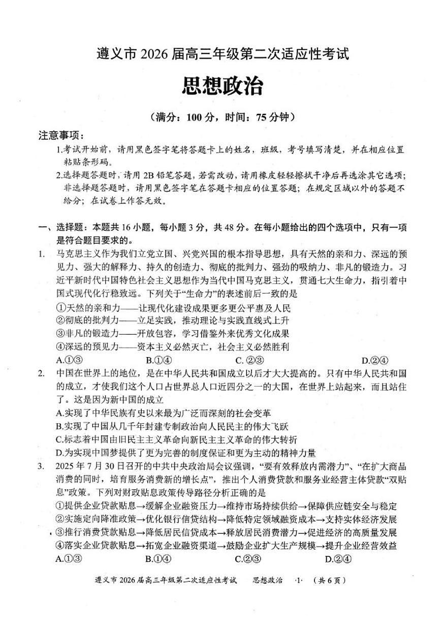 2026届贵州省遵义市高三上学期第二次适应性考试政治试卷（含解析）第1页