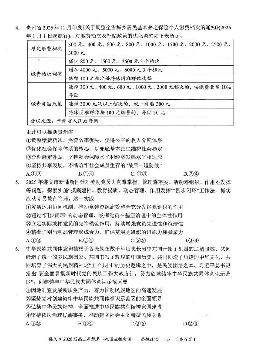 2026届贵州省遵义市高三上学期第二次适应性考试政治试卷（含解析）第2页