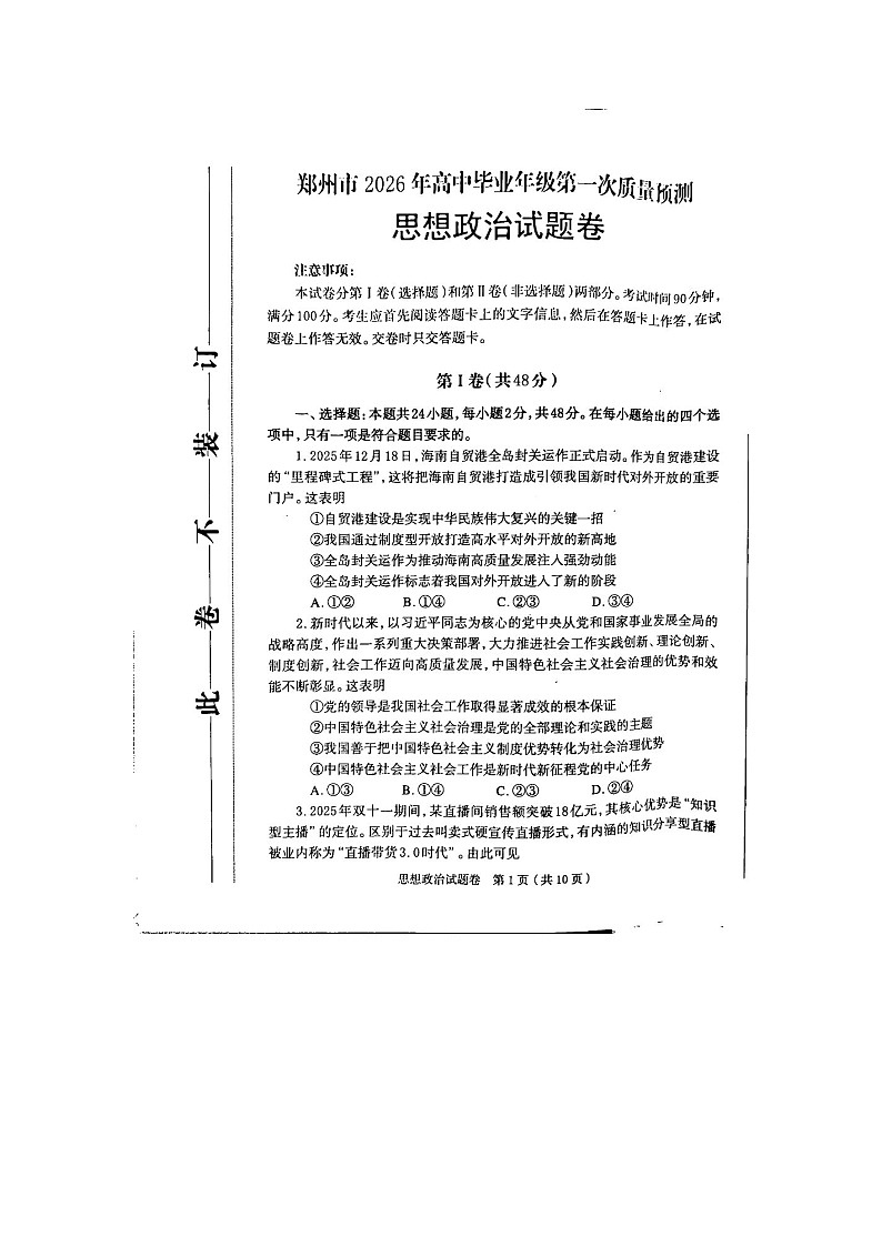 郑州市2025-2026学年高三上学期1月高考一模政治卷含答案第1页